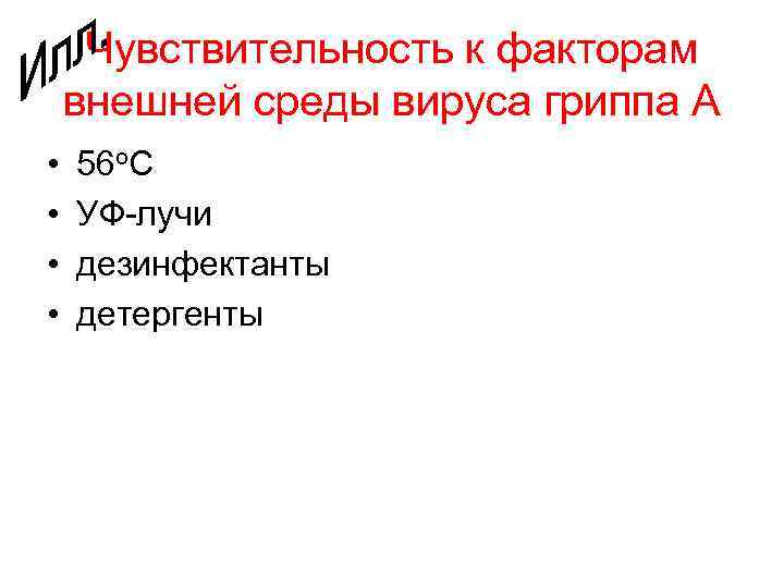 Чувствительность к факторам внешней среды вируса гриппа А • • 56 о. С УФ-лучи