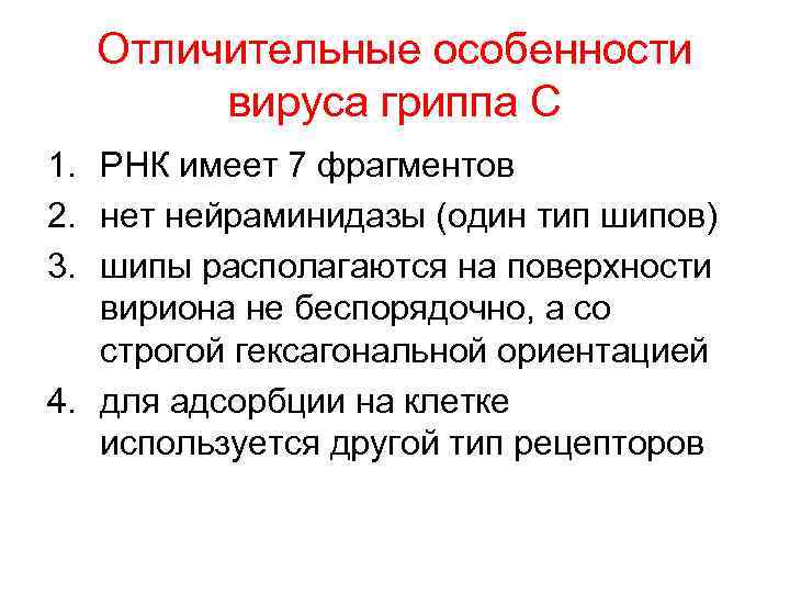 Отличительные особенности вируса гриппа С 1. РНК имеет 7 фрагментов 2. нет нейраминидазы (один