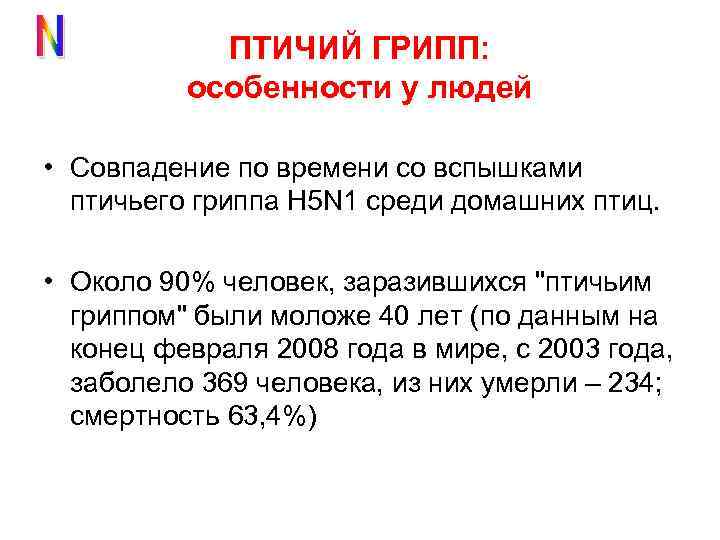 ПТИЧИЙ ГРИПП: особенности у людей • Совпадение по времени со вспышками птичьего гриппа H