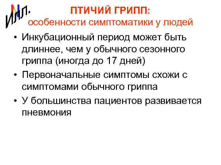 ПТИЧИЙ ГРИПП: особенности симптоматики у людей • Инкубационный период может быть длиннее, чем у