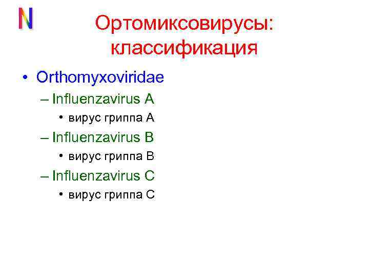 Ортомиксовирусы: классификация • Orthomyxoviridae – Influenzavirus A • вирус гриппа А – Influenzavirus B