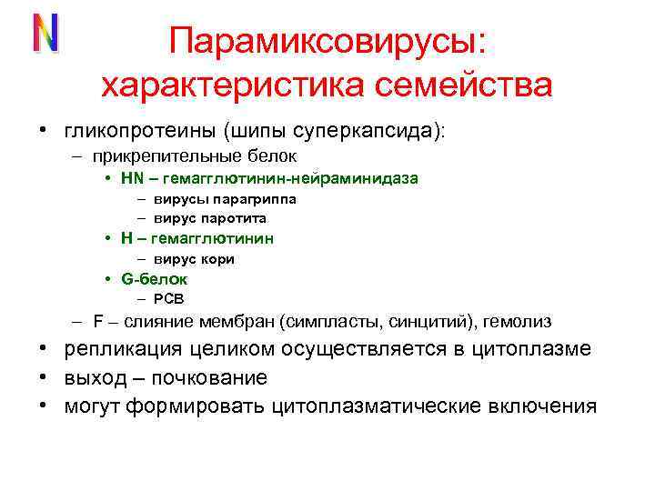 Парамиксовирусы: характеристика семейства • гликопротеины (шипы суперкапсида): – прикрепительные белок • HN – гемагглютинин-нейраминидаза