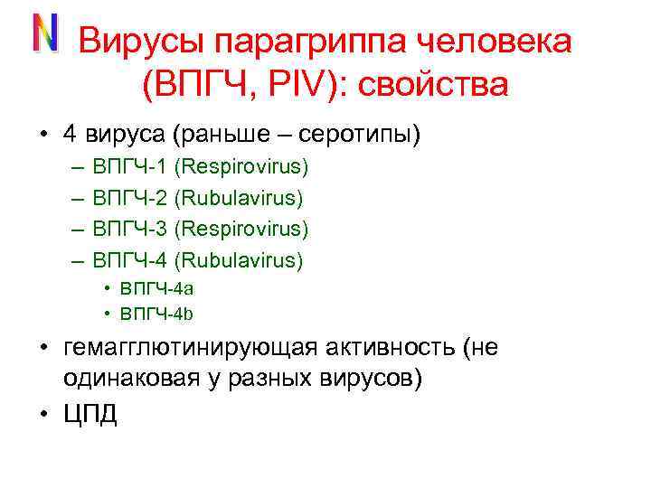 Вирусы парагриппа человека (ВПГЧ, PIV): свойства • 4 вируса (раньше – серотипы) – –