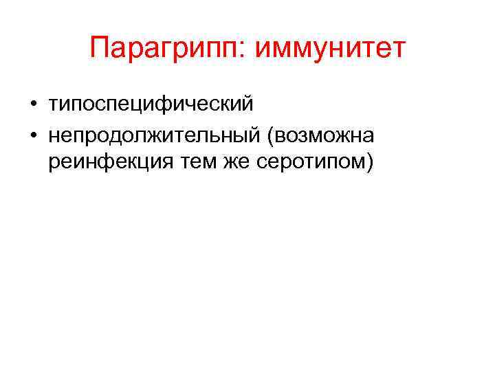 Парагрипп: иммунитет • типоспецифический • непродолжительный (возможна реинфекция тем же серотипом) 