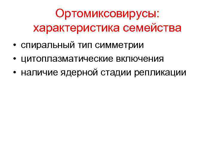 Ортомиксовирусы: характеристика семейства • спиральный тип симметрии • цитоплазматические включения • наличие ядерной стадии