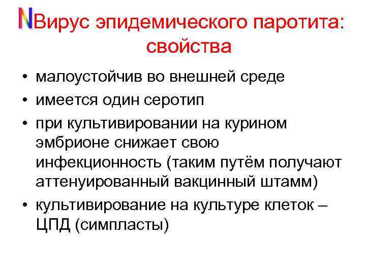 Вирус эпидемического паротита: свойства • малоустойчив во внешней среде • имеется один серотип •