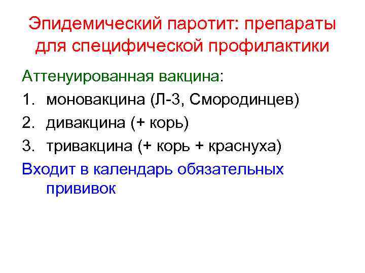 Эпидемический паротит: препараты для специфической профилактики Аттенуированная вакцина: 1. моновакцина (Л-3, Смородинцев) 2. дивакцина