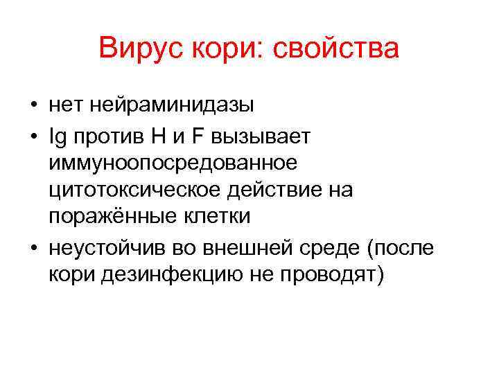 Вирус кори: свойства • нет нейраминидазы • Ig против Н и F вызывает иммуноопосредованное