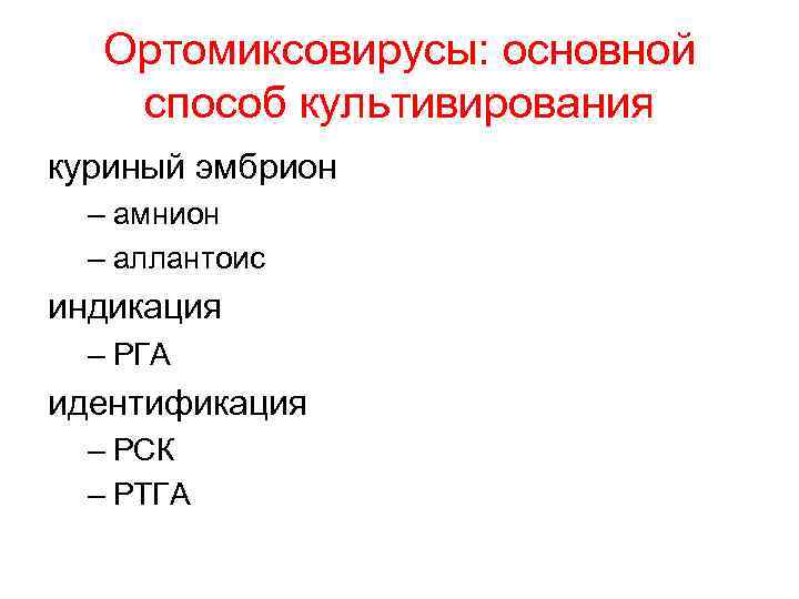 Ортомиксовирусы: основной способ культивирования куриный эмбрион – амнион – аллантоис индикация – РГА идентификация