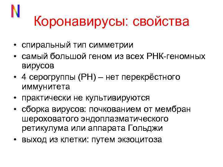 Коронавирусы: свойства • спиральный тип симметрии • самый большой геном из всех РНК-геномных вирусов