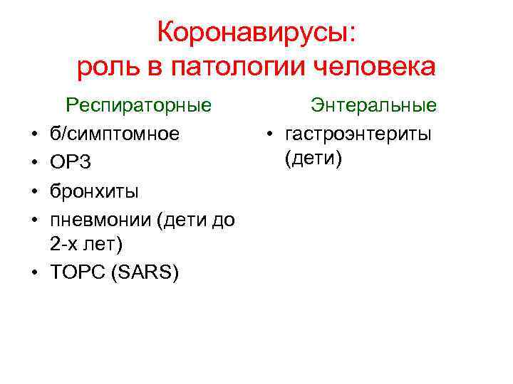 Коронавирусы: роль в патологии человека • • • Респираторные б/симптомное ОРЗ бронхиты пневмонии (дети