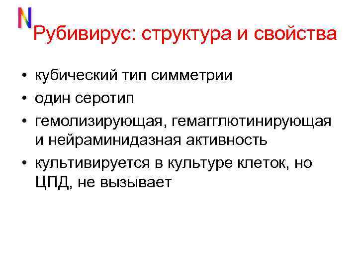 Рубивирус: структура и свойства • кубический тип симметрии • один серотип • гемолизирующая, гемагглютинирующая