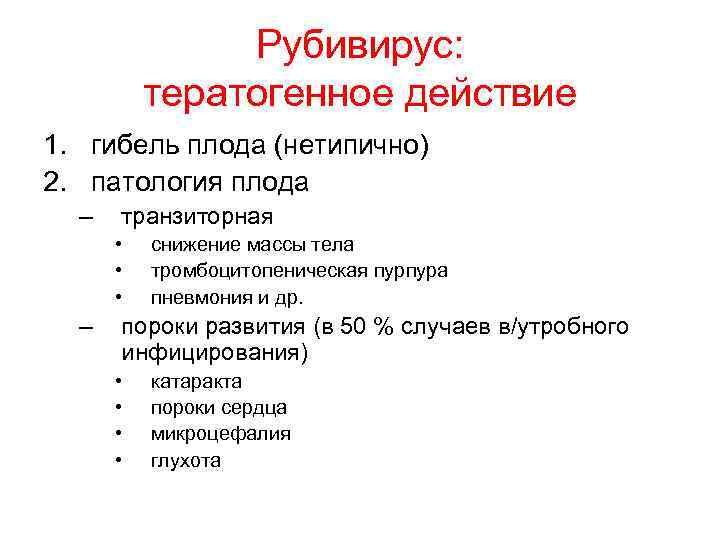 Рубивирус: тератогенное действие 1. гибель плода (нетипично) 2. патология плода – транзиторная • •