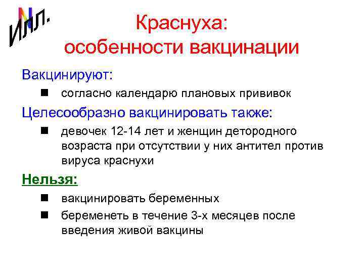 Краснуха: особенности вакцинации Вакцинируют: n согласно календарю плановых прививок Целесообразно вакцинировать также: n девочек