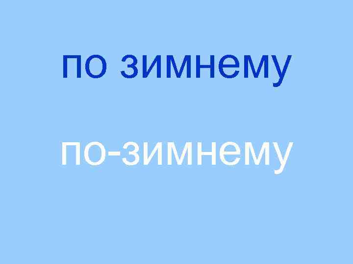 по зимнему по-зимнему 