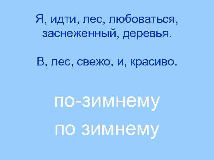 Я, идти, лес, любоваться, заснеженный, деревья. В, лес, свежо, и, красиво. по-зимнему по зимнему