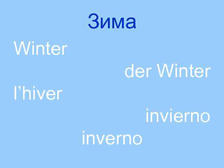 Зима Winter der Winter l’hiver invierno inverno 