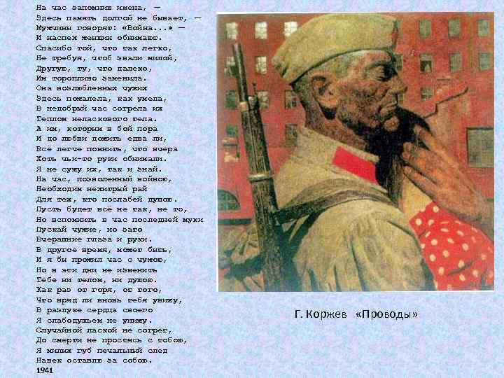 На час запомнив имена, — Здесь память долгой не бывает, — Мужчины говорят: «Война.