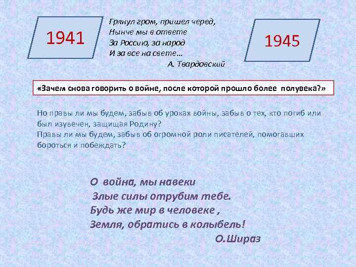 1941 Грянул гром, пришел черед, Нынче мы в ответе За Россию, за народ И