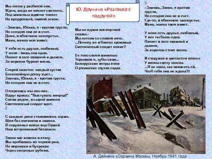 Мы легли у разбитой ели. Ждем, когда же начнет светлеть. Под шинелью вдвоем теплее
