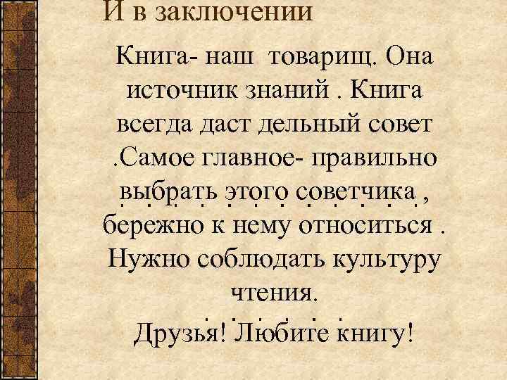 Сочинение на тему книга. Сочинение на тему книга наш друг. Вывод книга наш друг и советчик. Заключение в книге. Вывод книга наш друг и советник.