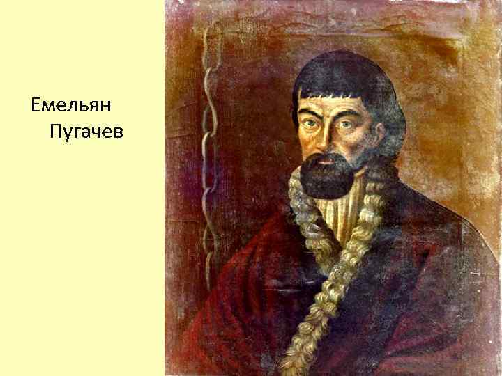 Емельян Пугачев 