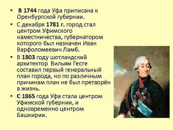  • В 1744 года Уфа приписана к Оренбургской губернии. • С декабря 1781