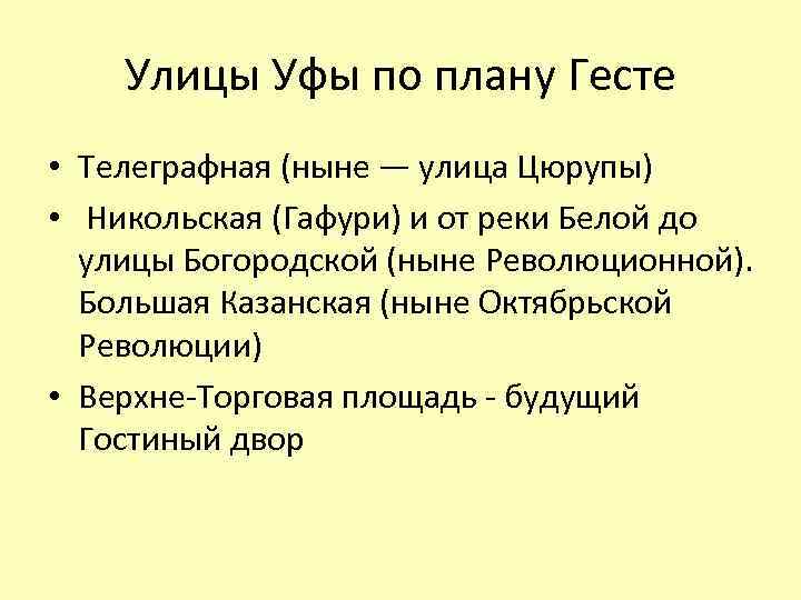 Улицы Уфы по плану Гесте • Телеграфная (ныне — улица Цюрупы) • Никольская (Гафури)