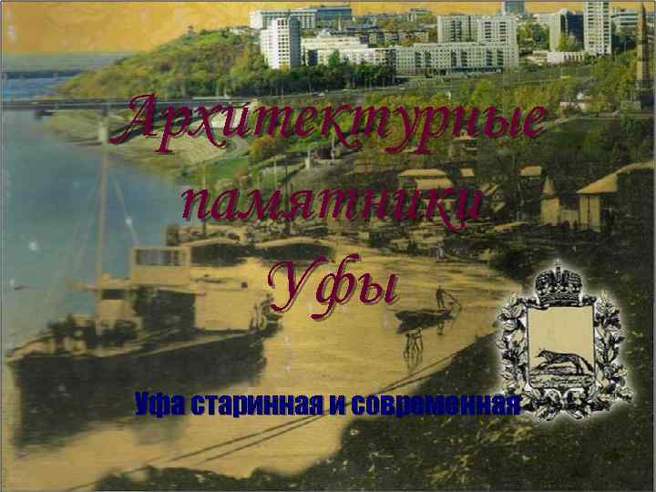 Архитектурные памятники Уфы Уфа старинная и современная 