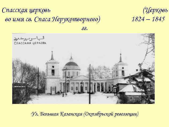 Спасская церковь во имя св. Спаса Нерукотворного) гг. (Церковь 1824 – 1845 Ул. Большая