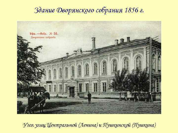 Здание Дворянского собрания 1856 г. Угол улиц Центральной (Ленина) и Пушкинской (Пушкина) 