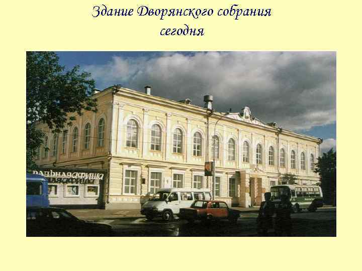 Здание Дворянского собрания сегодня 
