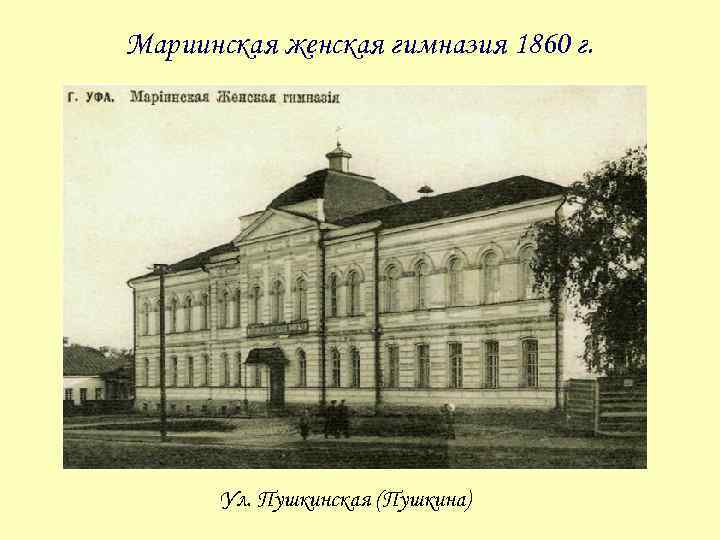 Мариинская женская гимназия 1860 г. Ул. Пушкинская (Пушкина) 