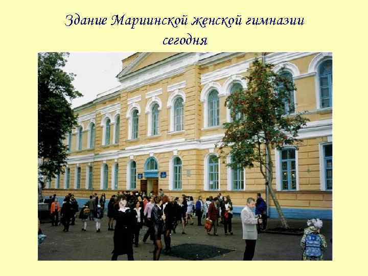 Здание Мариинской женской гимназии сегодня 