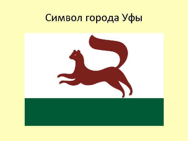Символ города Уфы 