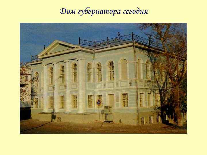 Дом губернатора сегодня 