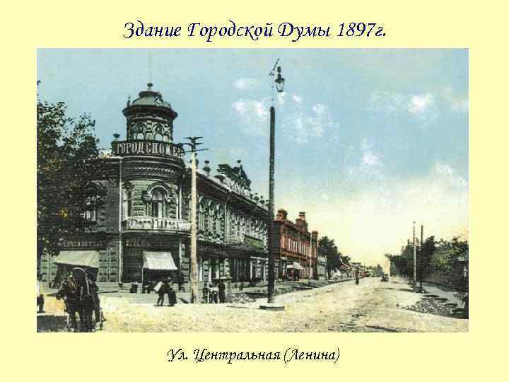 Здание Городской Думы 1897 г. Ул. Центральная (Ленина) 