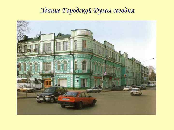 Здание Городской Думы сегодня 