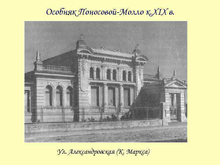 Особняк Поносовой-Молло к. XIX в. Ул. Александровская (К. Маркса) 
