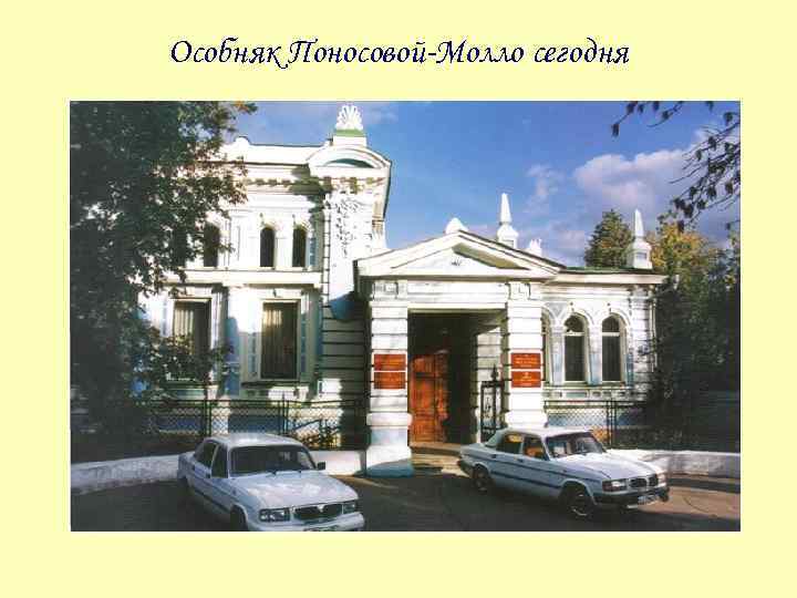Особняк Поносовой-Молло сегодня 