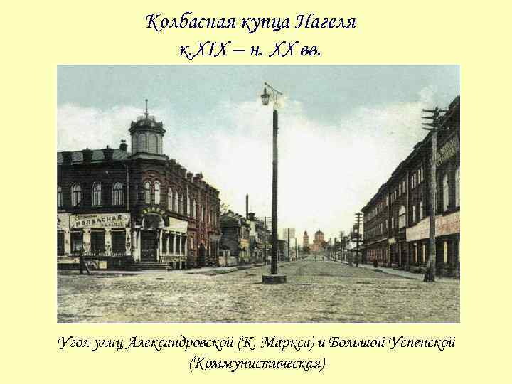 Колбасная купца Нагеля к. XIX – н. XX вв. Угол улиц Александровской (К. Маркса)