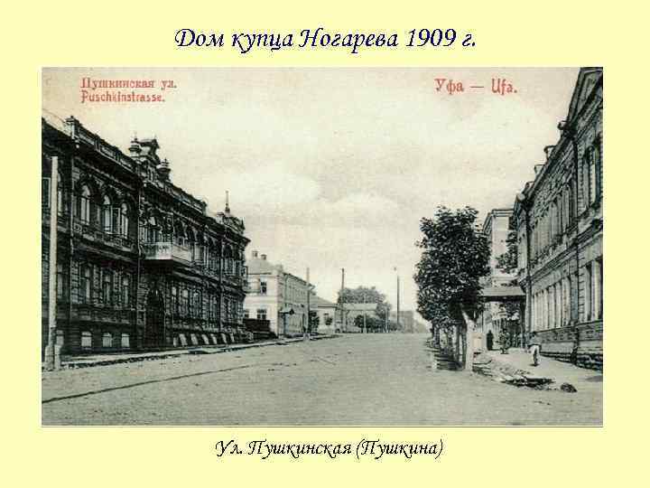 Дом купца Ногарева 1909 г. Ул. Пушкинская (Пушкина) 