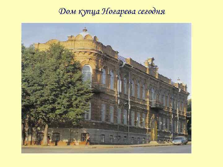 Дом купца Ногарева сегодня 