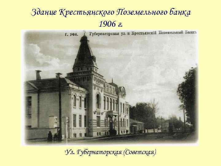 Здание Крестьянского Поземельного банка 1906 г. Ул. Губернаторская (Советская) 