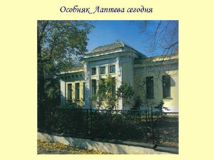 Особняк Лаптева сегодня 