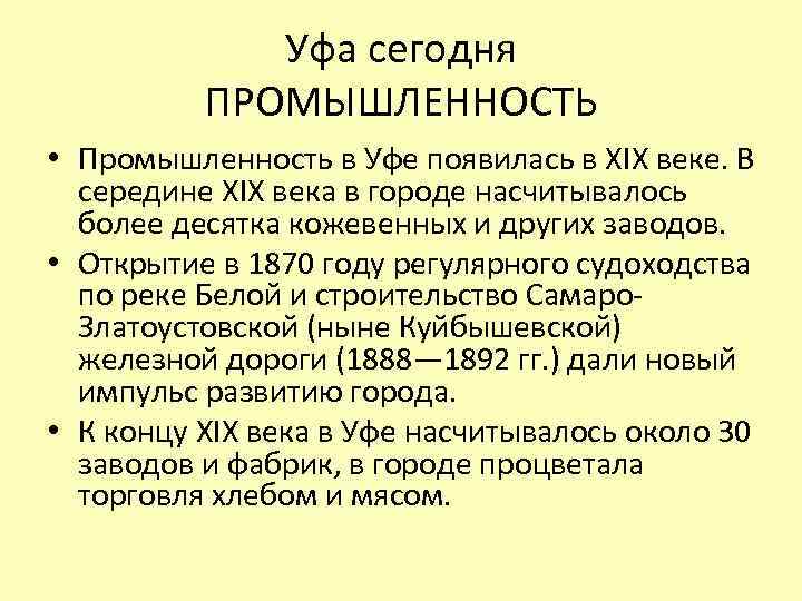 Уфа сегодня ПРОМЫШЛЕННОСТЬ • Промышленность в Уфе появилась в XIX веке. В середине XIX