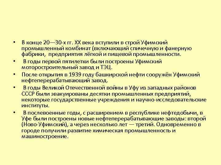  • В конце 20— 30 -х гг. XX века вступили в строй Уфимский