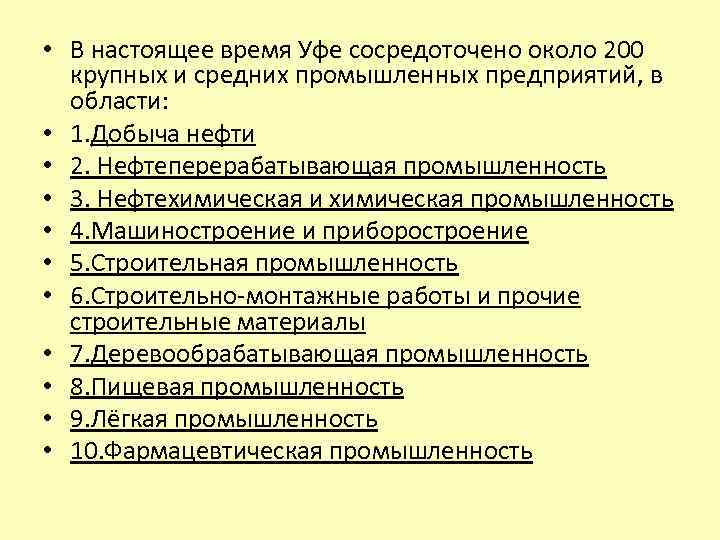  • В настоящее время Уфе сосредоточено около 200 крупных и средних промышленных предприятий,