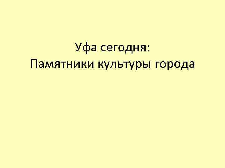 Уфа сегодня: Памятники культуры города 