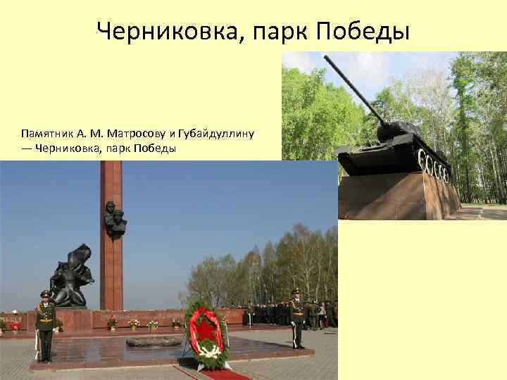 Черниковка, парк Победы Памятник А. М. Матросову и Губайдуллину — Черниковка, парк Победы 